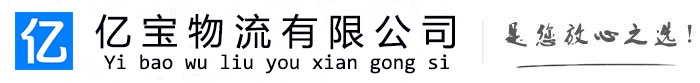 良庆亿宝物流运输公司
